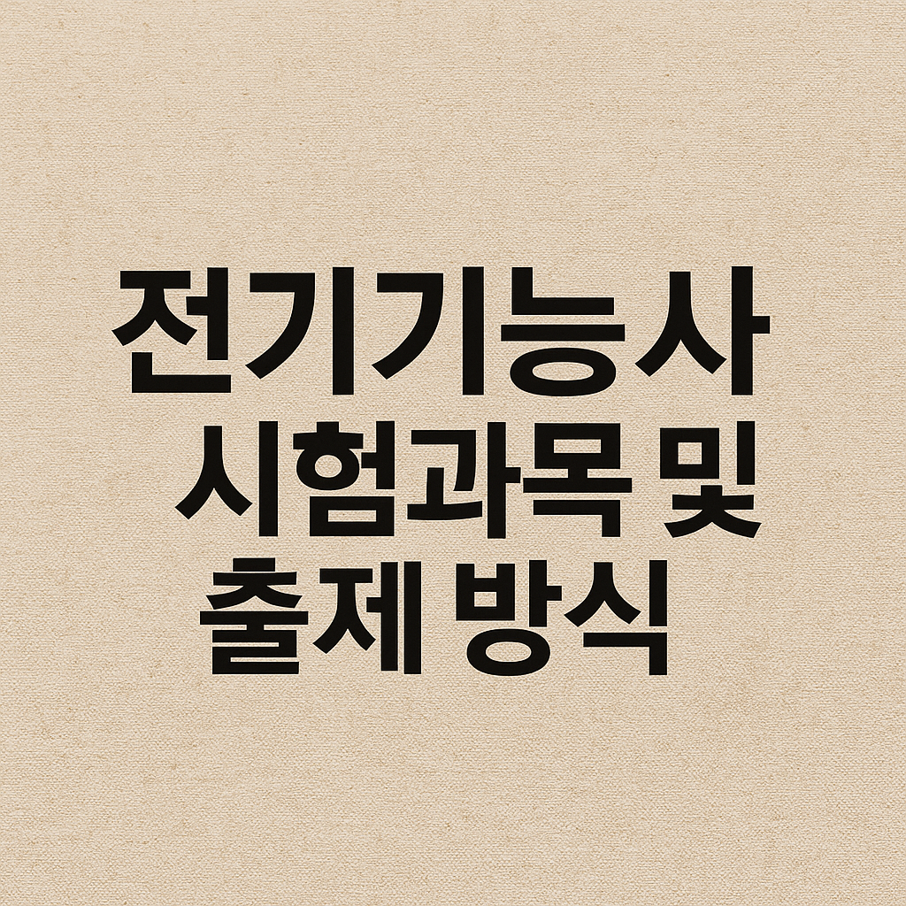 전기 기능사 시험과목 및 출제 방식