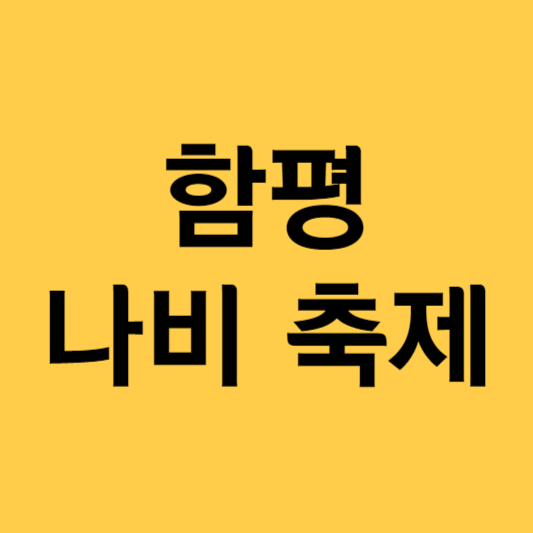 함평 나비축제