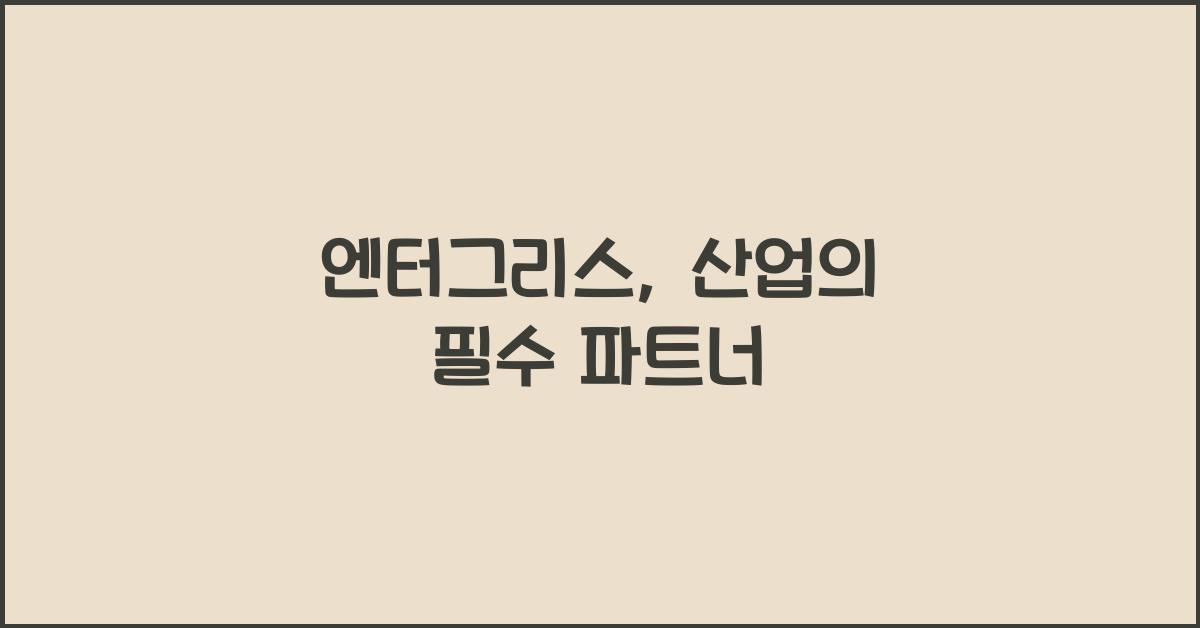 엔터그리스
