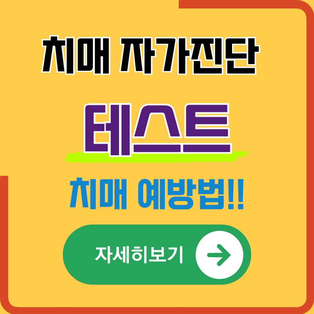 치매 자가진단 테스트 하는 방법(치매 예방에 좋은 음식)