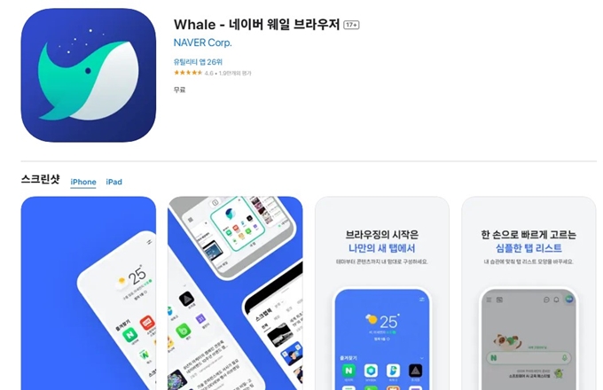 네이버웨일 앱 설치방법 이용 가이드