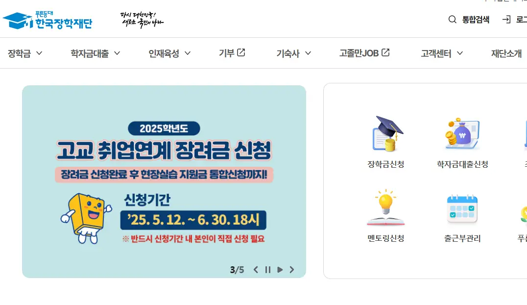 한국장학재단-홈페이지