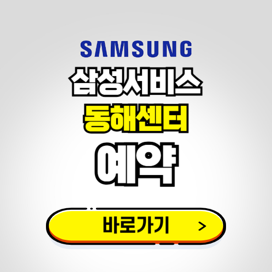 동해센터 삼성전자서비스 예약하기 ❘ A/S 신청 수리 영업시간 전화번호 찾기