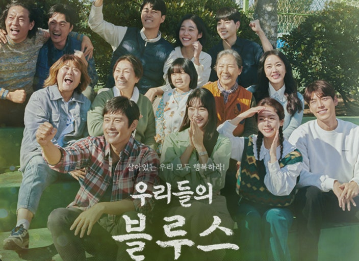 우리들의 블루스 포스터