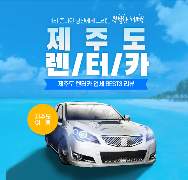 제주도 렌터카 업체 Best3 리뷰
