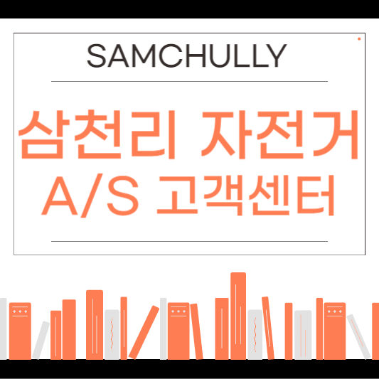 삼천리 자전거 as