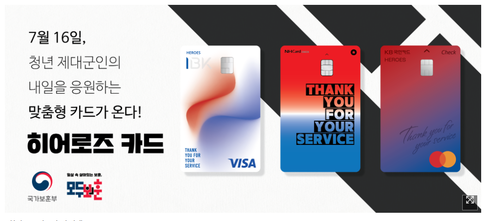 청년 제대군인을 위한 특별한 혜택! 히어로즈 카드 16일 출시!