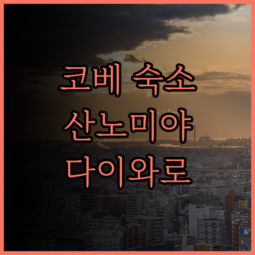 다이와로이넷호텔 코베 산노미야 프리미