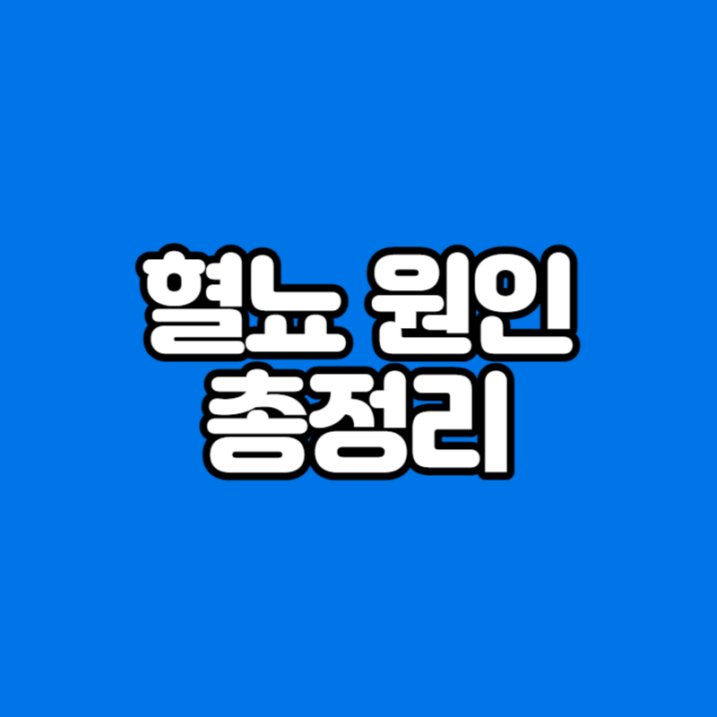 혈뇨 원인 총정리