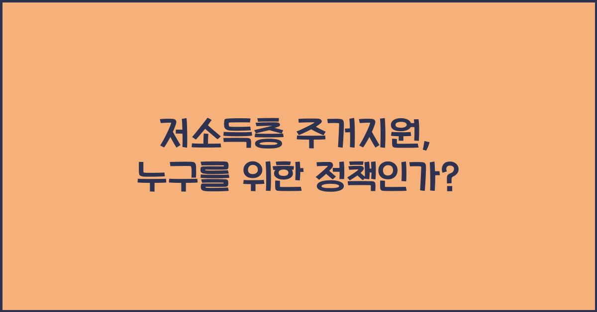저소득층 주거지원