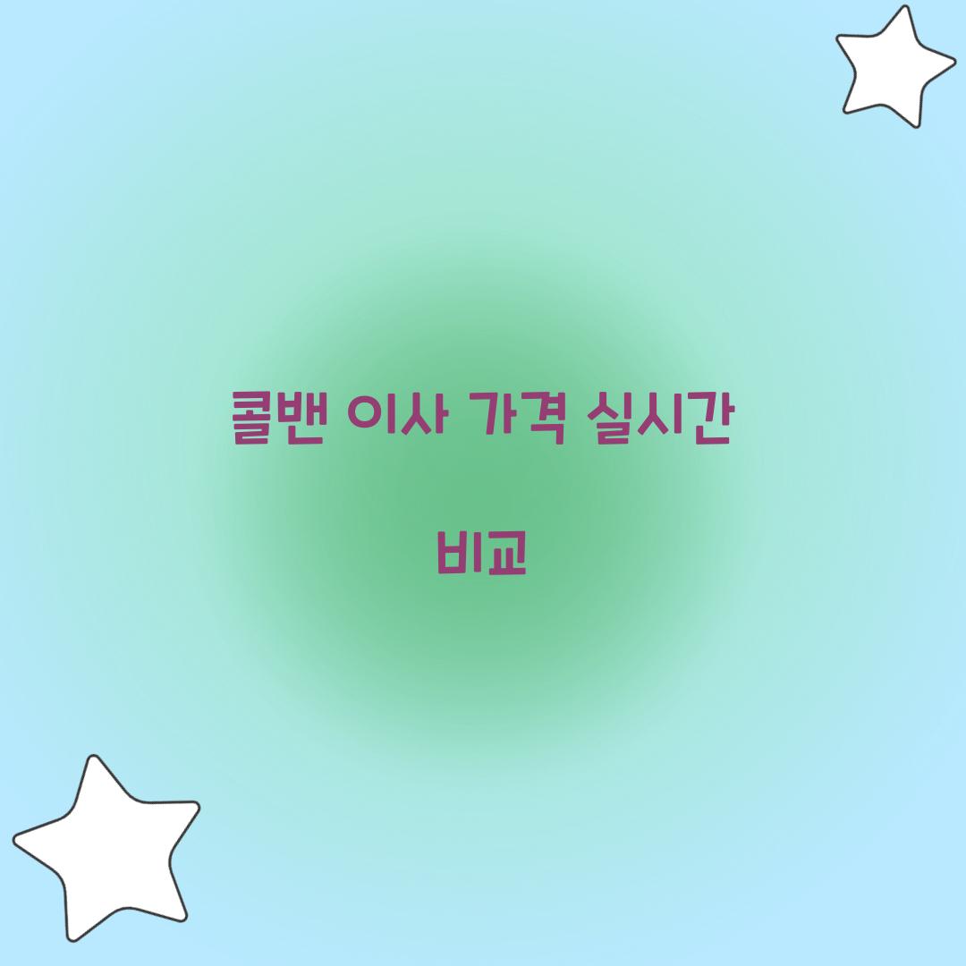 콜밴 이사 가격
