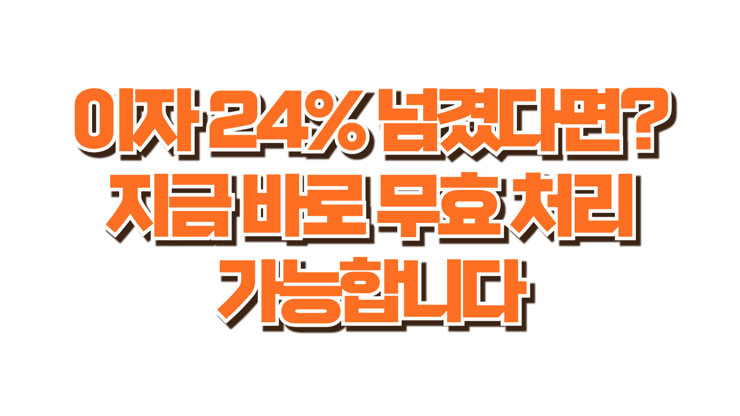 이자 24% 넘겼다면? 지금 바로 무효 처리 가능합니다 사진