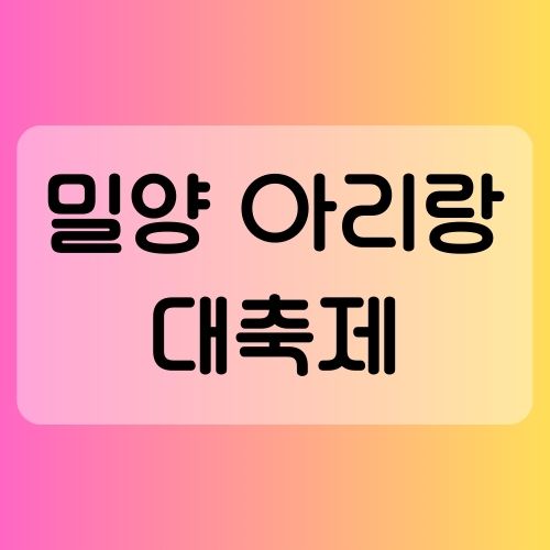 “2025 밀양아리랑대축제 완벽 정리|축제 일정·경연·프로그램 총망라!”