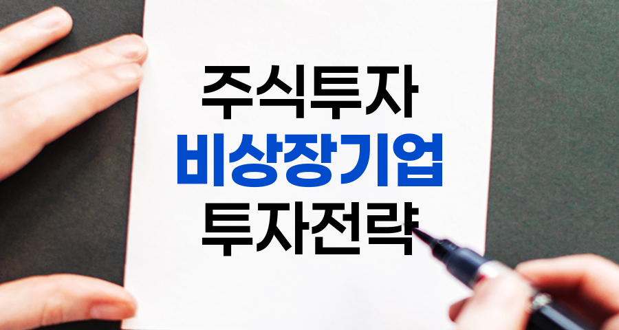비상장 기업의 모든 것, 개념, 장단점, 투자 전략 관련 정보