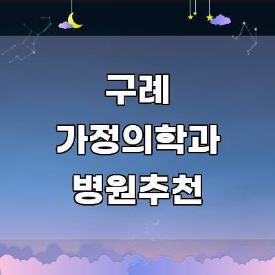 구례군 가정의학과