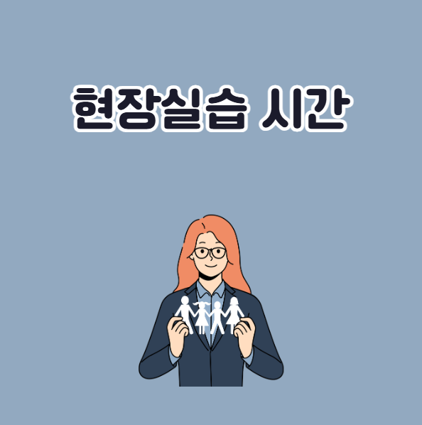 학점은행제 사회복지사 현장실습 시간