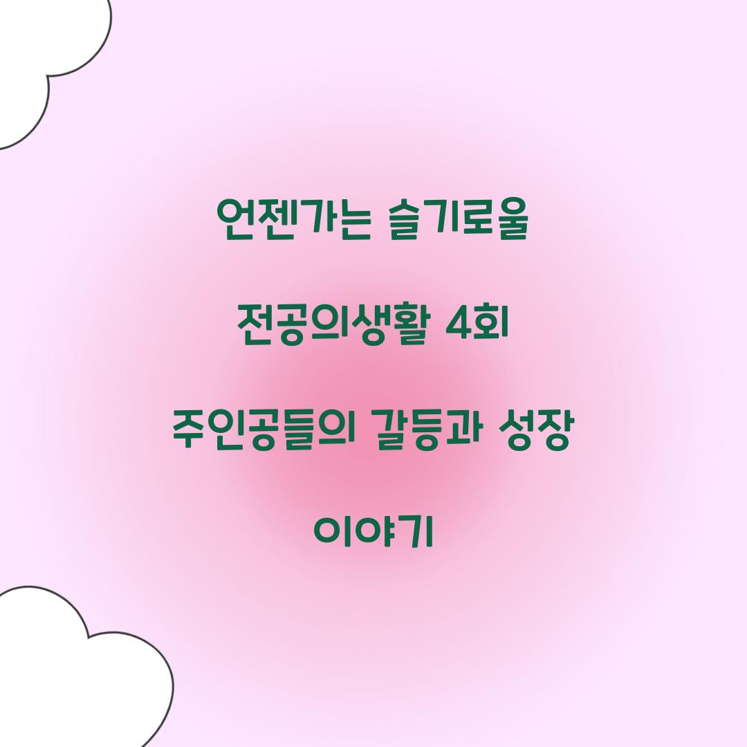 언젠가는 슬기로울 전공의생활
