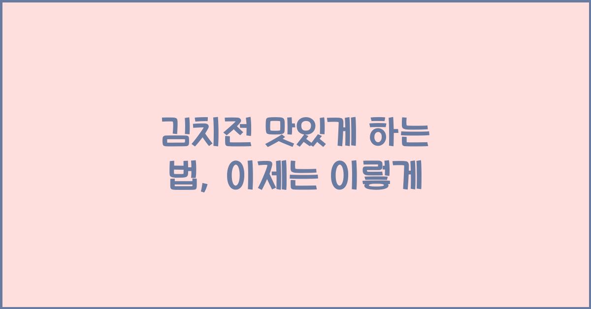 김치전 맛있게 하는 법