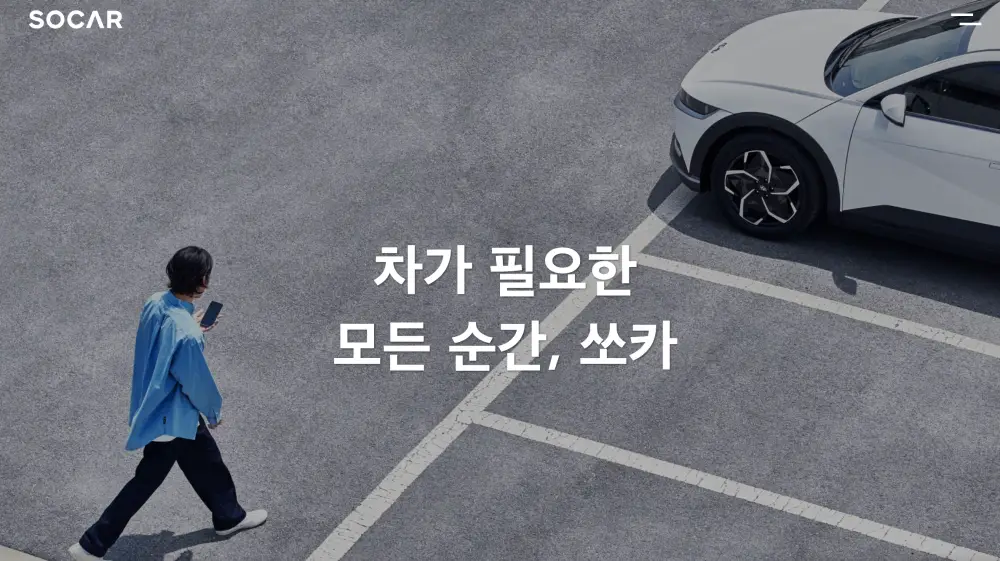 쏘카 홈페이지 화면