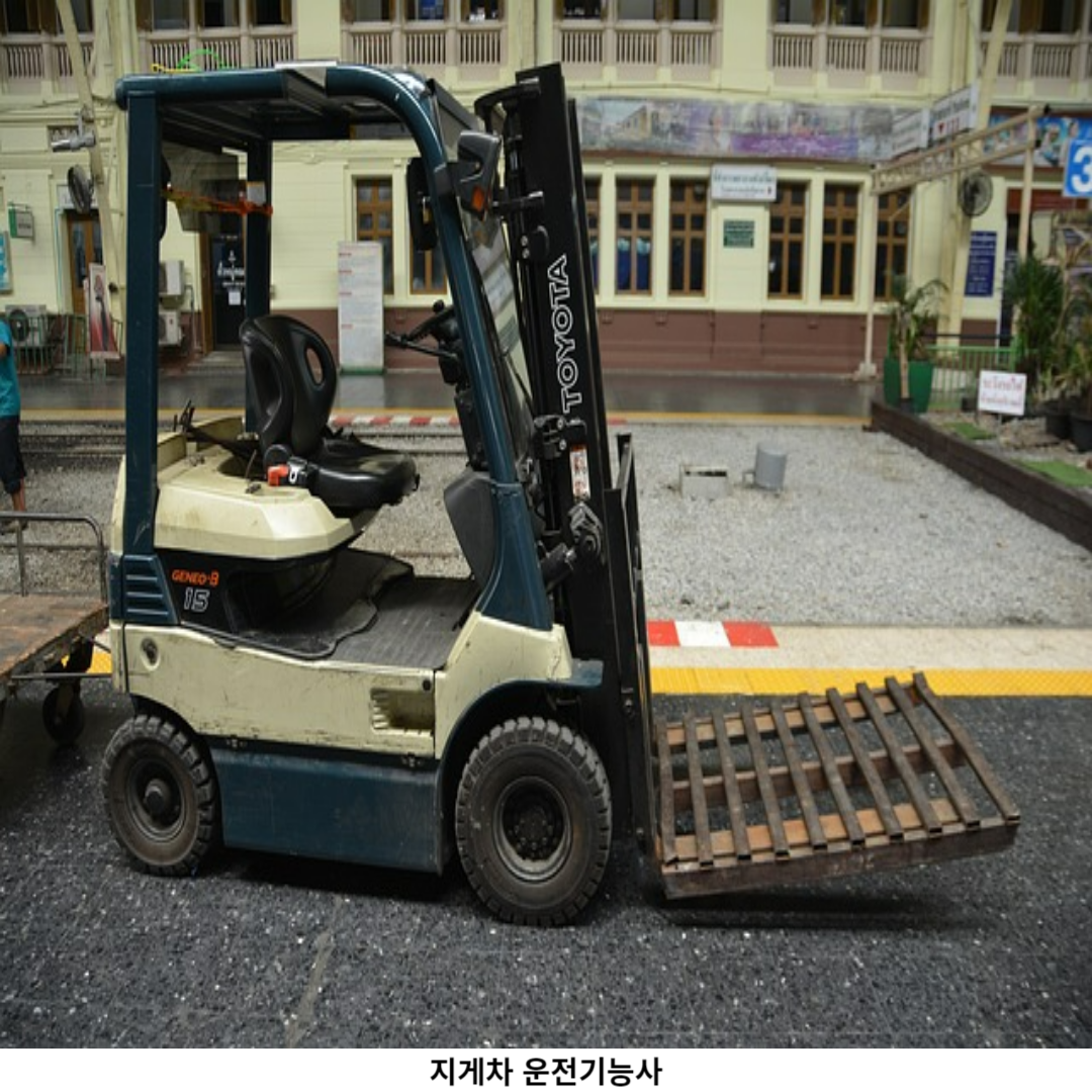 지게차 운전기능사 자격 요건 