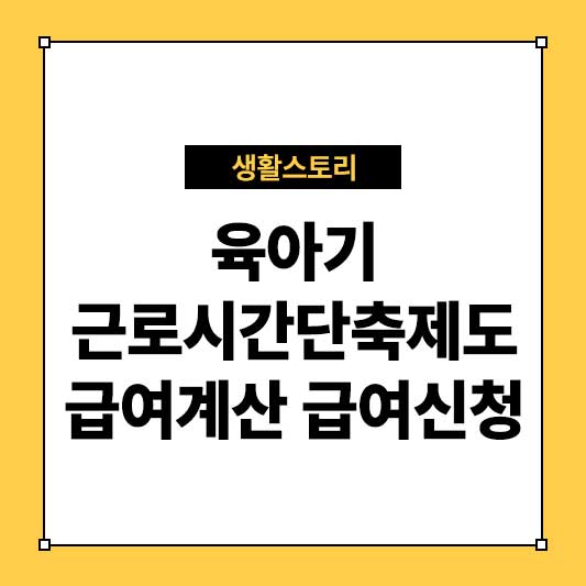 육아기근로시간단축제도 급여계산 급여신청 안내