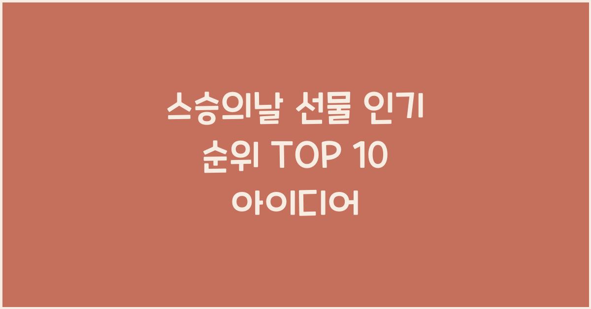 스승의날 선물 인기 순위