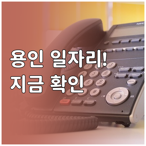 용인 교차로에서 우리 동네 일자리 찾..