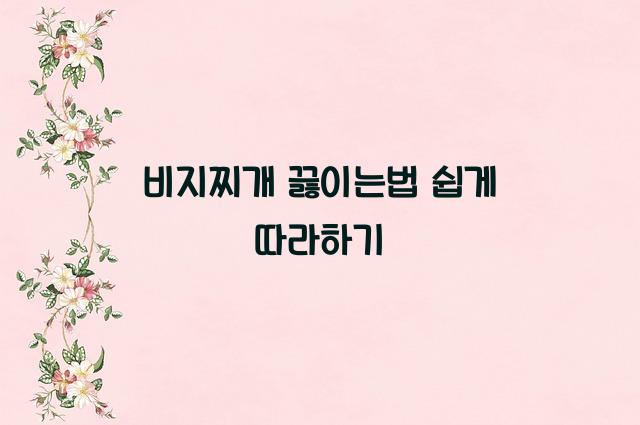 비지찌개 끓이는법