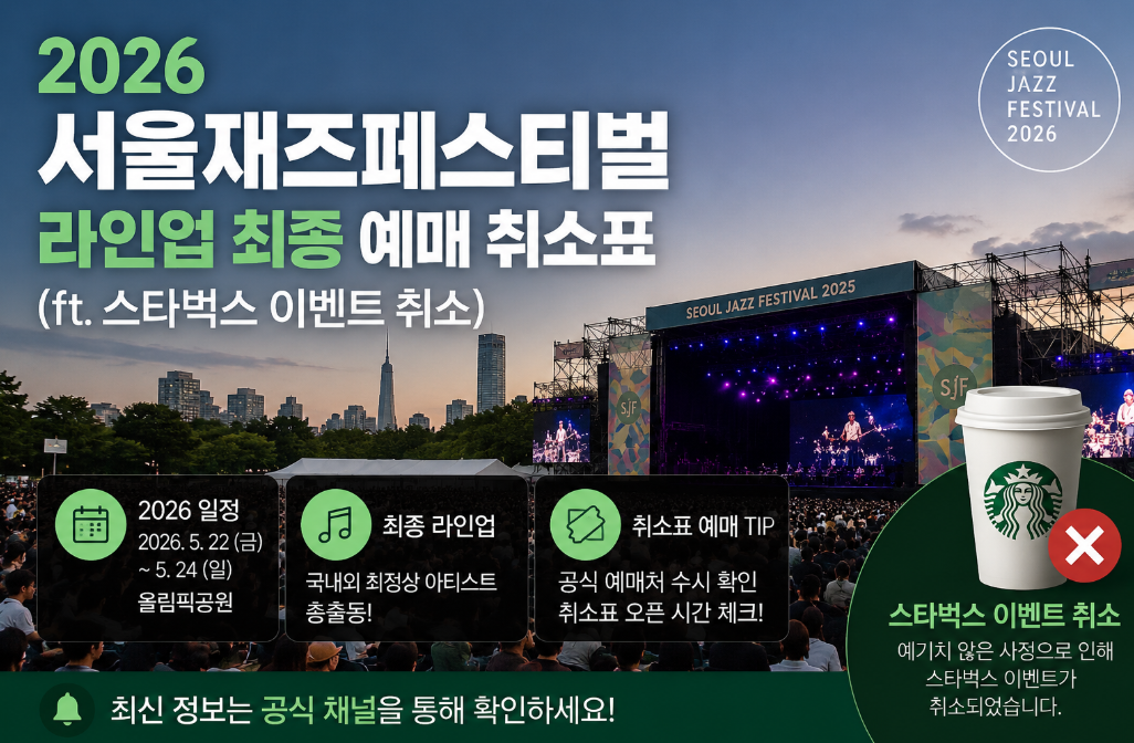 서울재즈페스티벌 취소표 지금 바로 100% 잡는 법