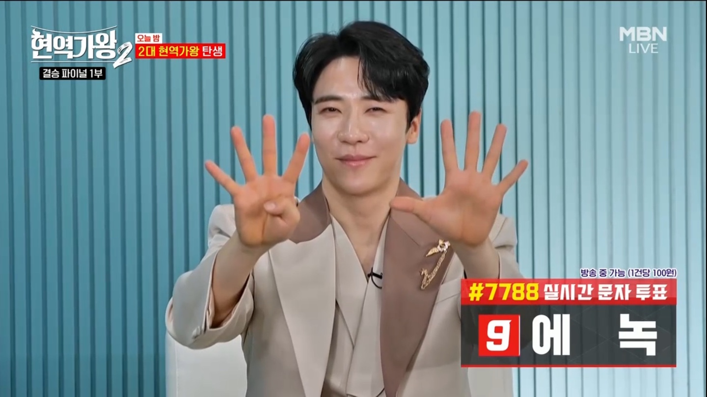 현역가왕2 결승 파이널