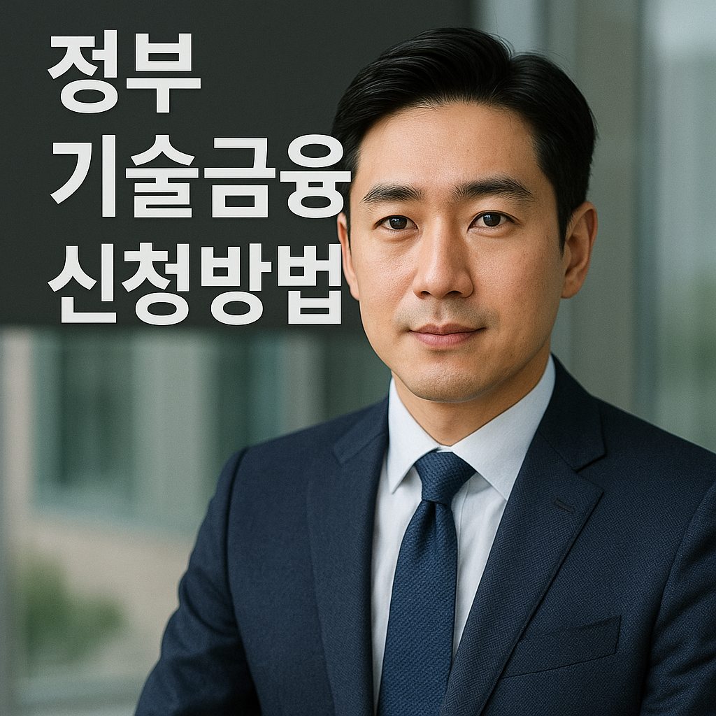 정부 기술금융 신청방법
