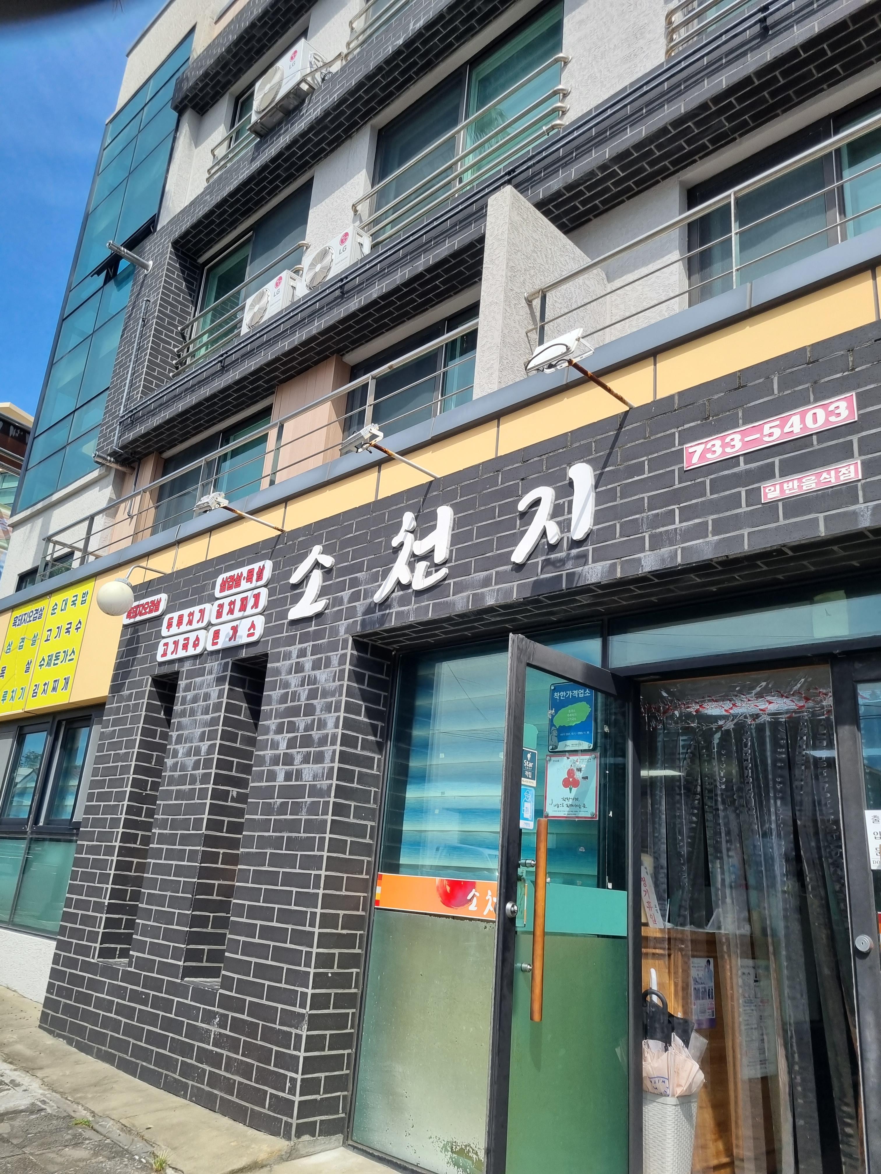 소천지 식당
