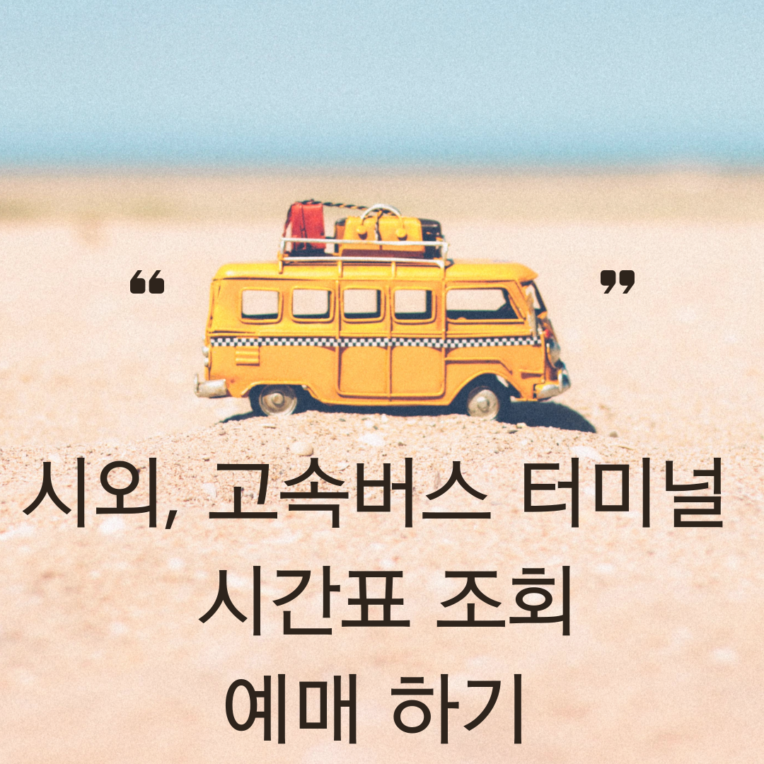 시외, 고속버스 터미널 시간표 조회 예매 바로가기