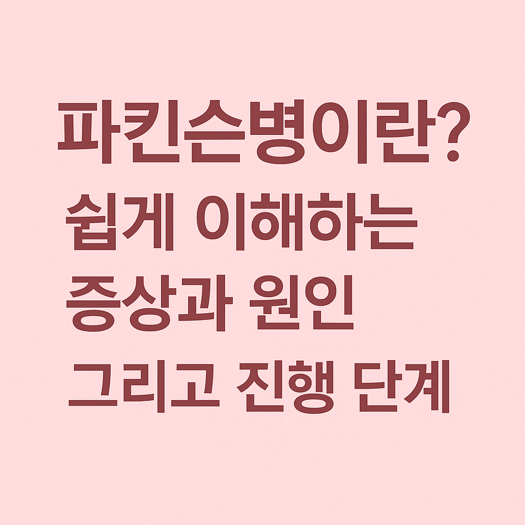 연핑크 배경에 '파킨슨병이란? 쉽게 이해하는 증상과 원인 그리고 진행 단계' 문구가 감성적으로 배치된 썸네일 이미지