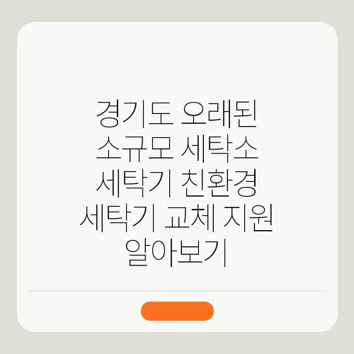 경기도 오래된 소규모 세탁소 세탁기 친환경 세탁기 교체 지원 알아보기