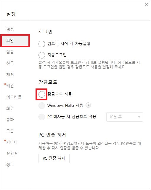 카카오톡 PC버전 잠금모드 사용 및 PC 미사용 시 잠금모드 적용 옵션을 설정하는 화면
