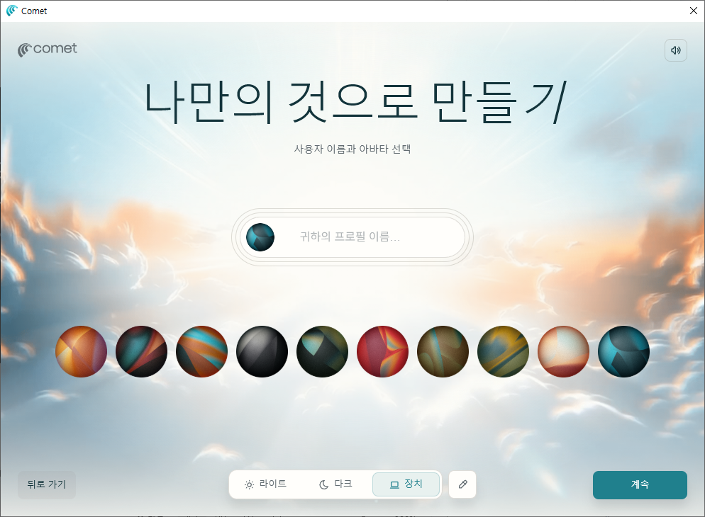 코멧 브라우저에서 사용할 프로필 이름과 아바타(프사같은 것)를 선택하고, 화면의 기본 색상을 라이트/다크/장치 자체 설정 중에서 선택해 줍니다.