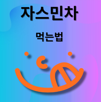 자스민차 먹는법