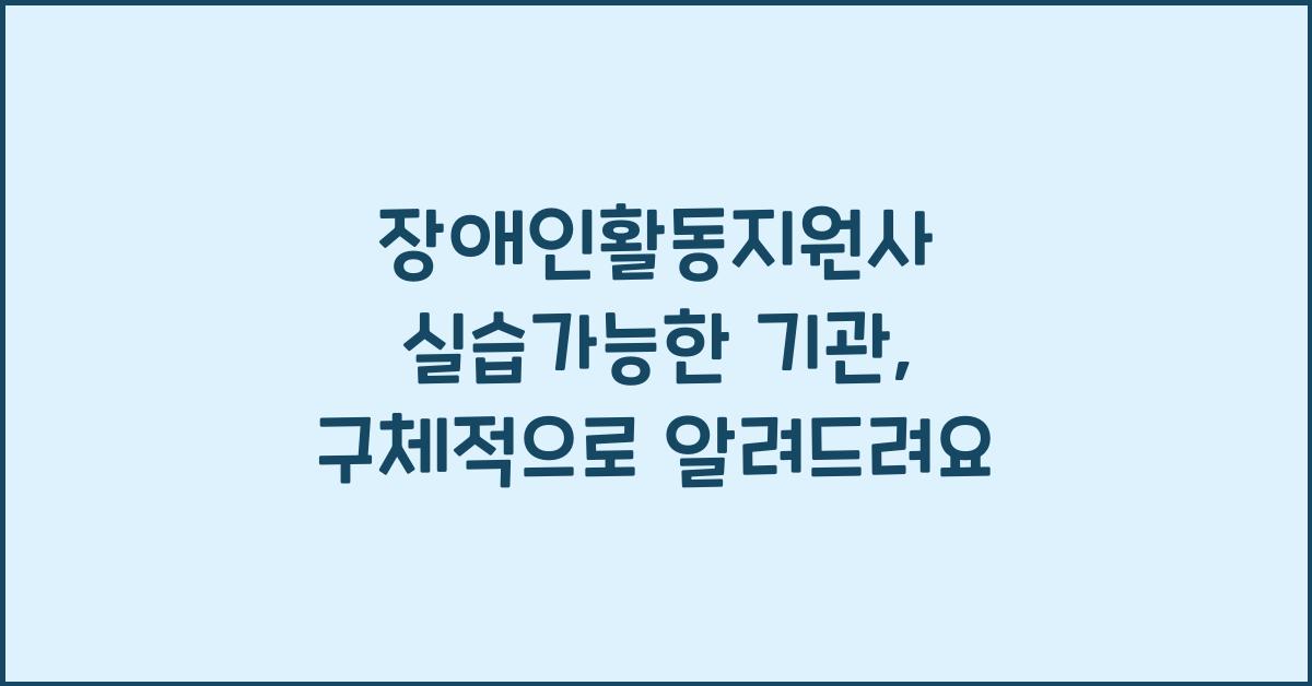 장애인활동지원사 실습가능한 기관