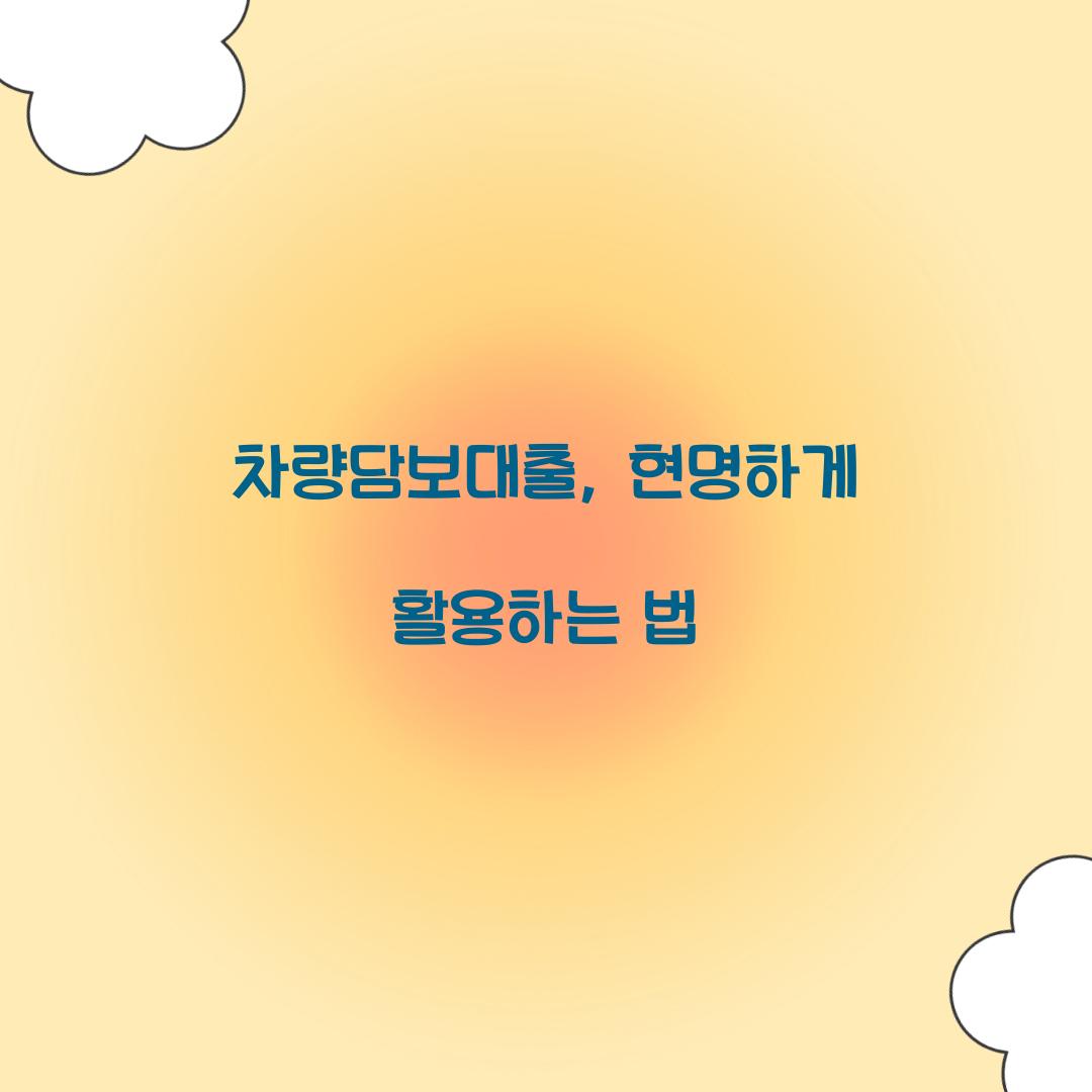 차량담보대출