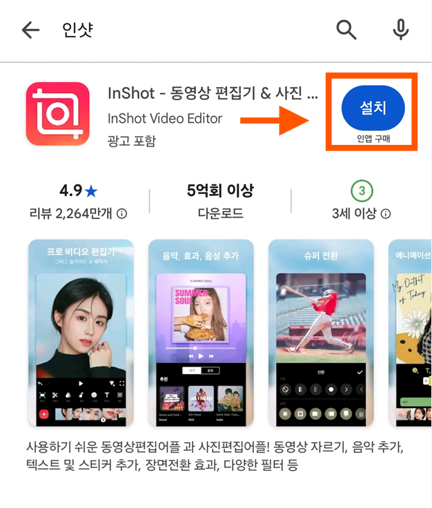 방법 4: 인샷 앱 선택하고 설치하기