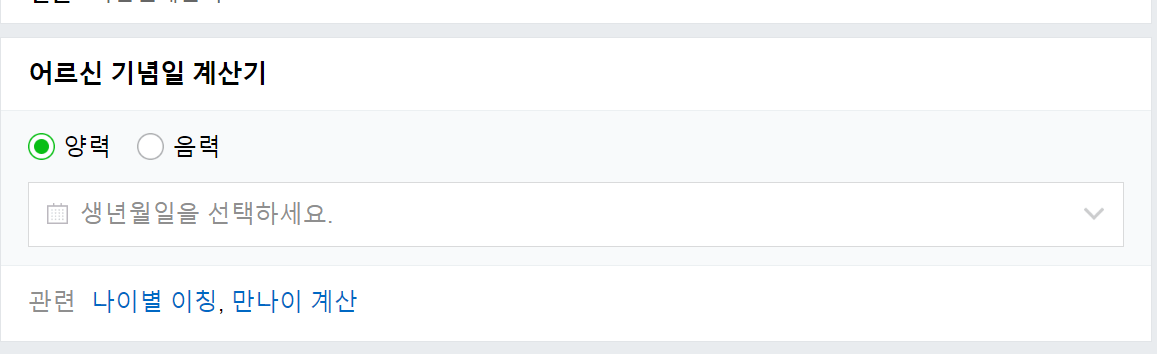 환갑, 칠순 나이 계산기 (어르신 기념일 계산기)