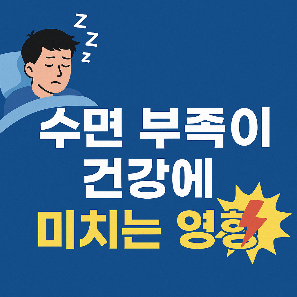 수면부족