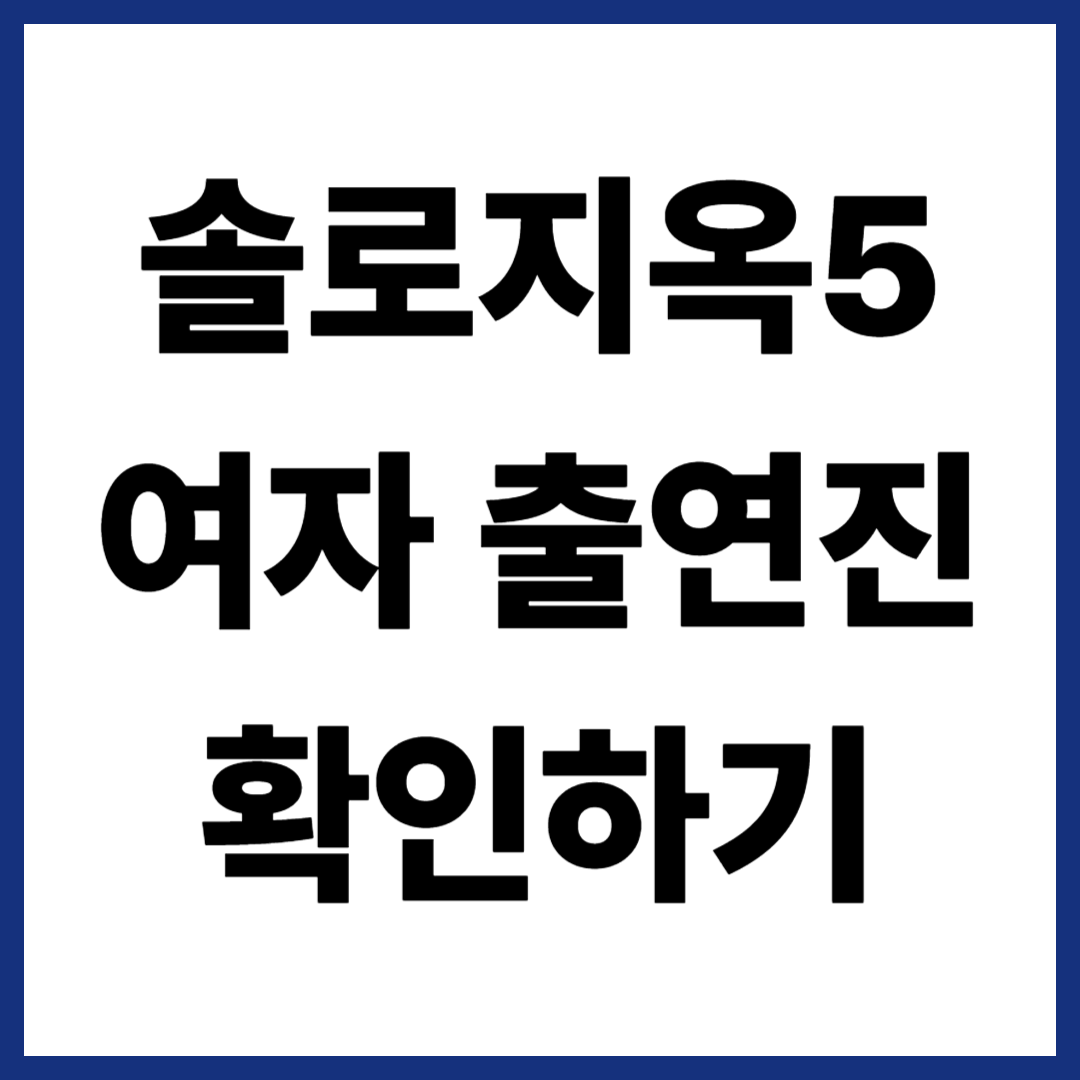 솔로지옥5 여자 출연진