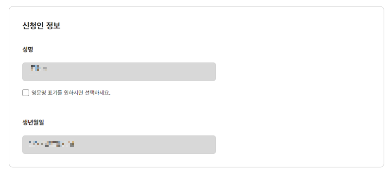정부24 출입국에 관한 사실증명 발급 페이지 안내 : 신청인 정보 입력하기