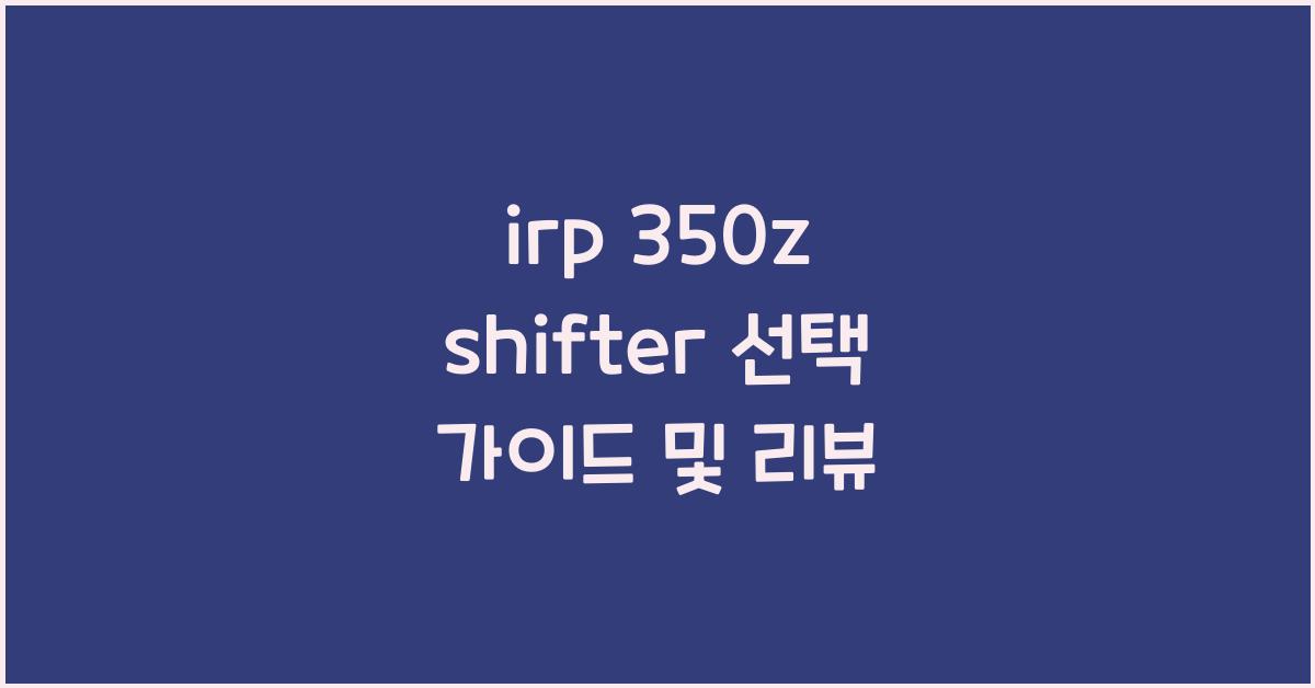 irp 350z shifter
