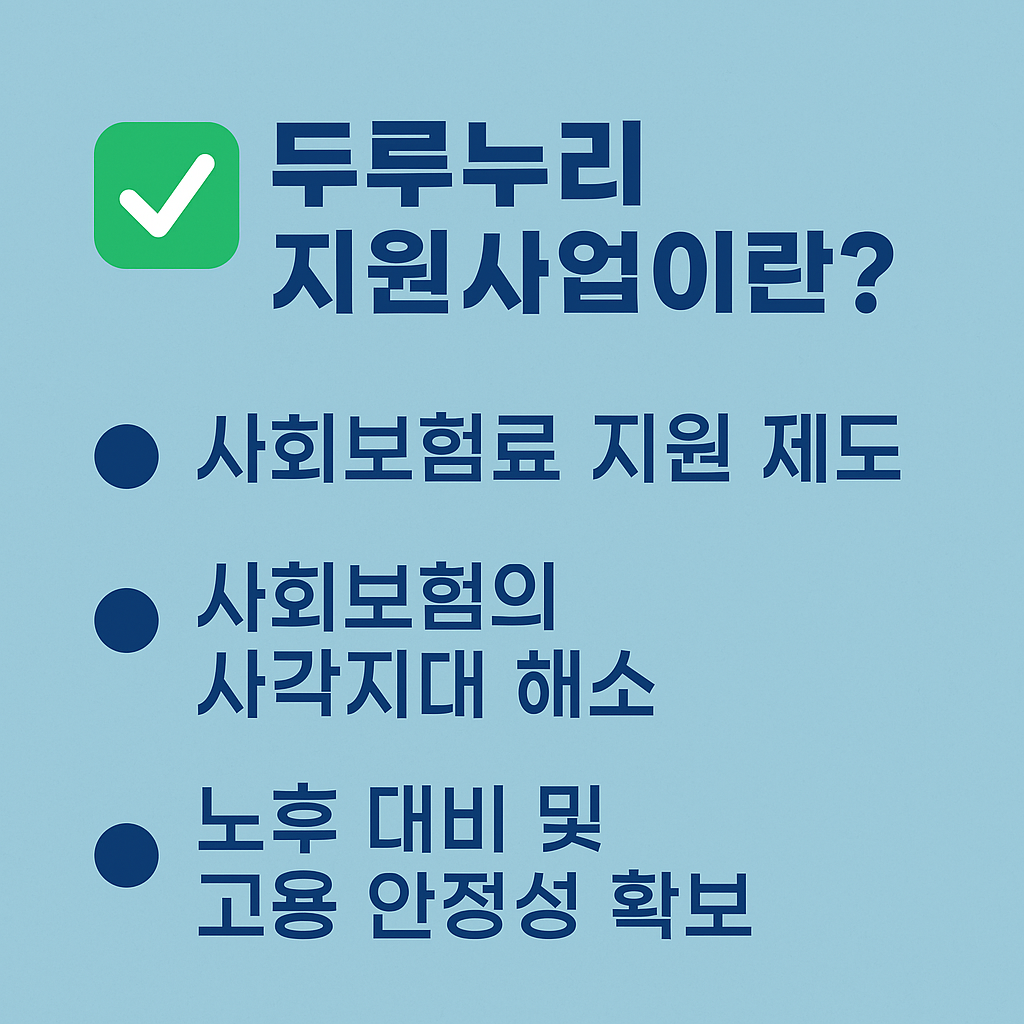 두루누리 사회보험 지원 대상&amp;#44; 신청