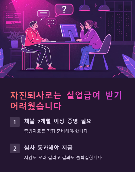 자진퇴사로는 실업급여 받기 어려웠습니다
