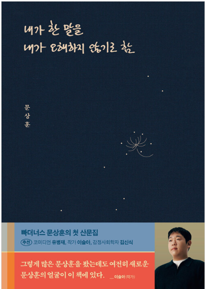내가 한 말을 내가 오해하지 않기로 함