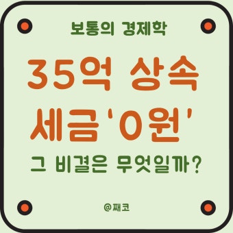 상속세 개편안 반영 '합법적으로 세금 0원' 만드는 법